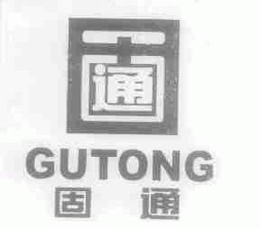 固通