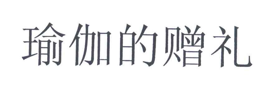 瑜伽的赠礼