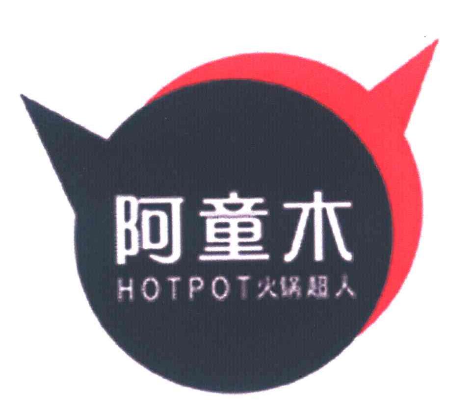 阿童木 火锅超人 HOTPOT