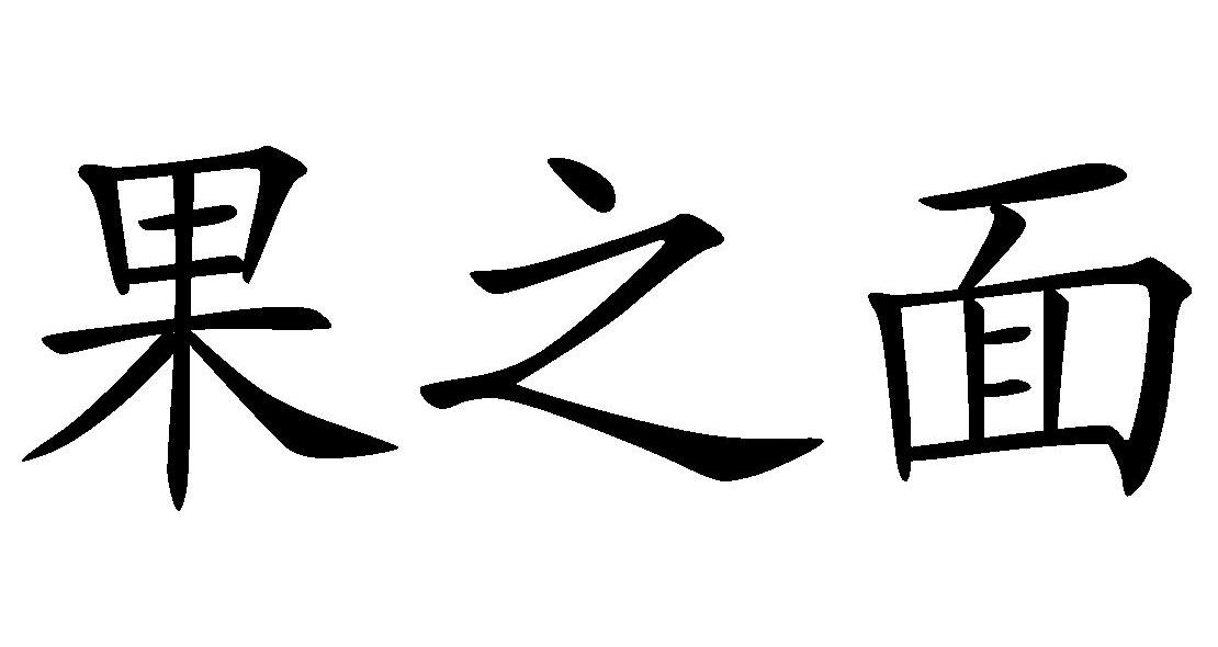 果之面