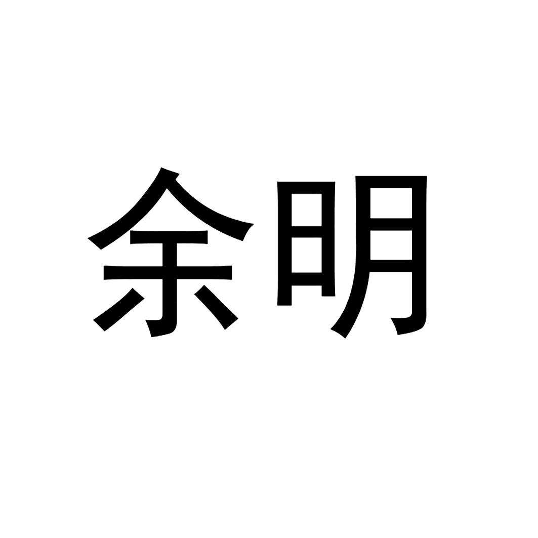余明