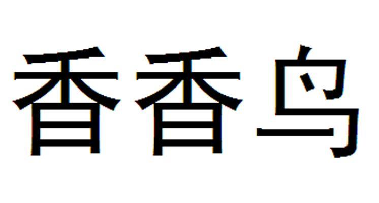 香香鸟