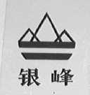 银峰