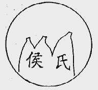 侯氏