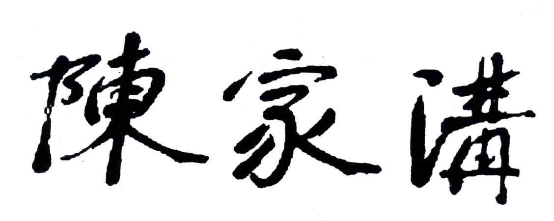 陈家沟