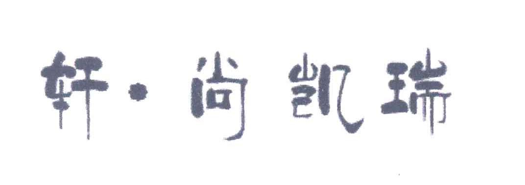 轩&middot;尚凯瑞