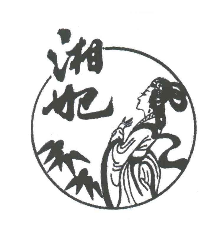 湘妃