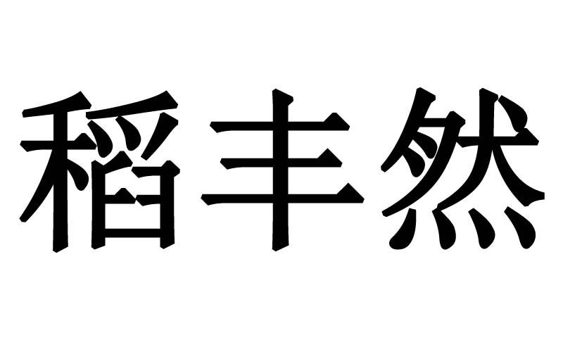 稻丰然