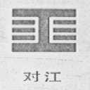 对江