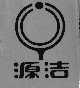 源洁