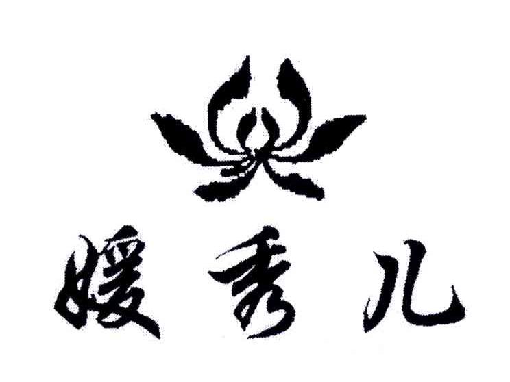 媛秀儿