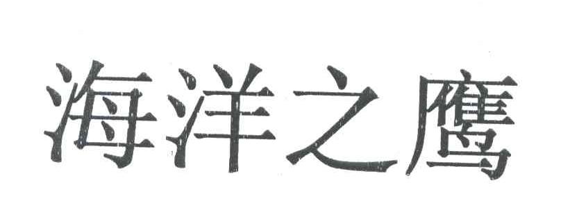海洋之鹰