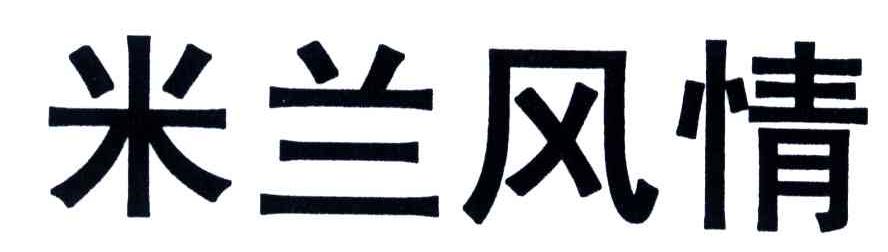 米兰风情