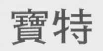 宝特
