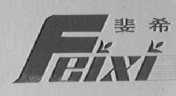 斐希