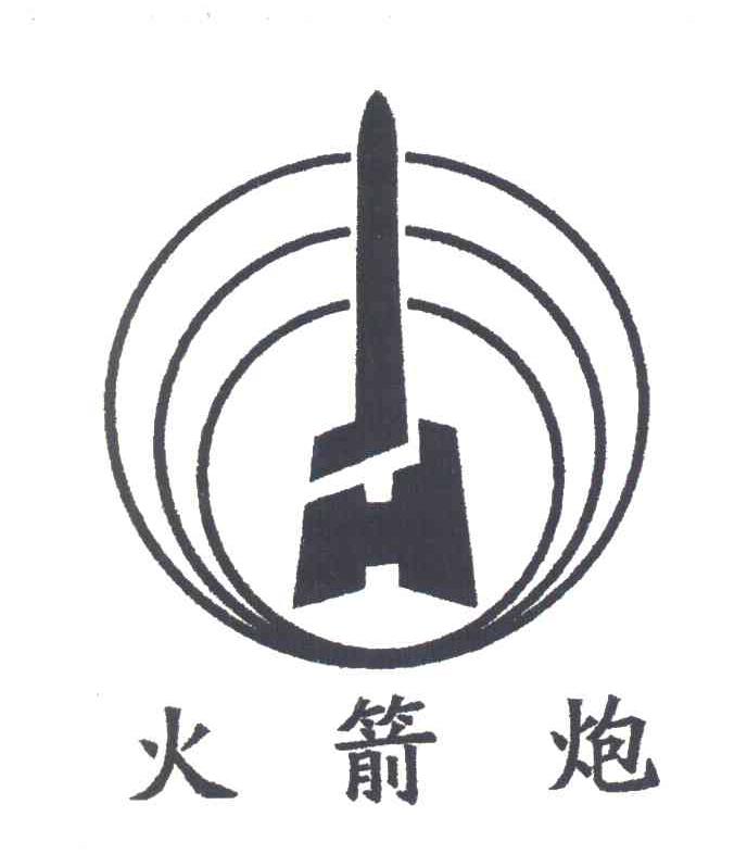 火箭炮
