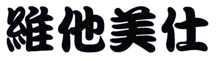 维他美仕