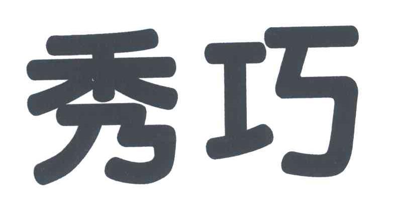 秀巧