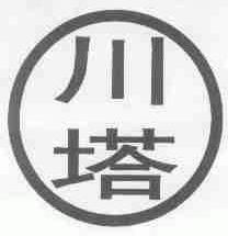 川塔