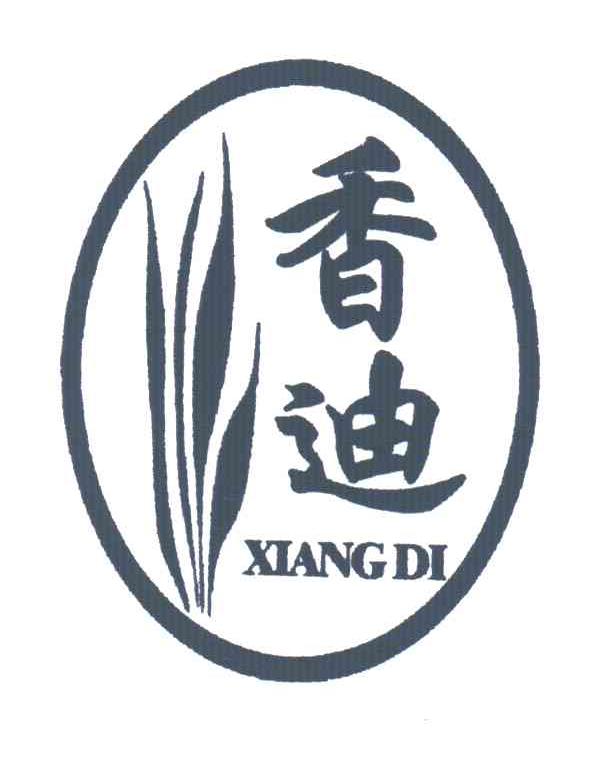 香迪