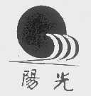 阳光