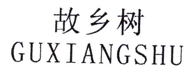 故乡树