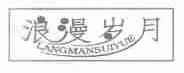 浪漫岁月
