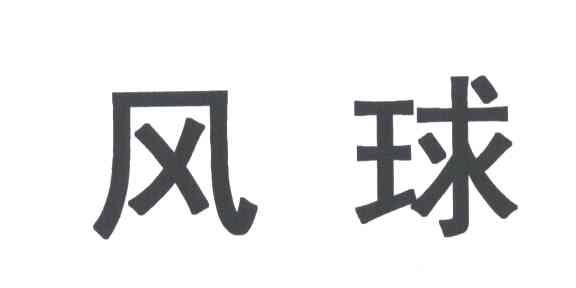 风球