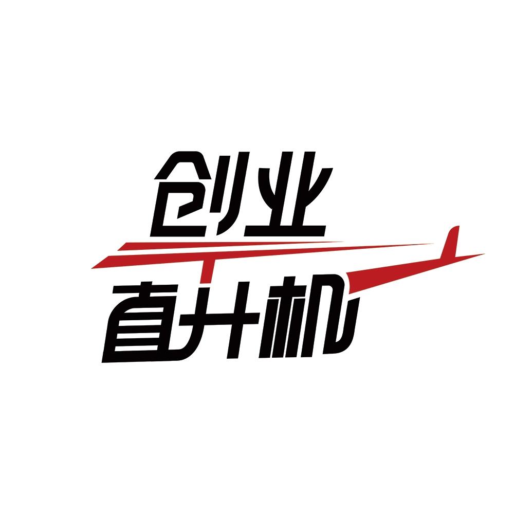 创业直升机