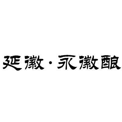 延徽&middot;永徽酿