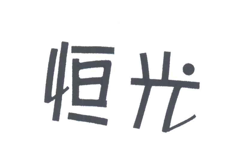恒光