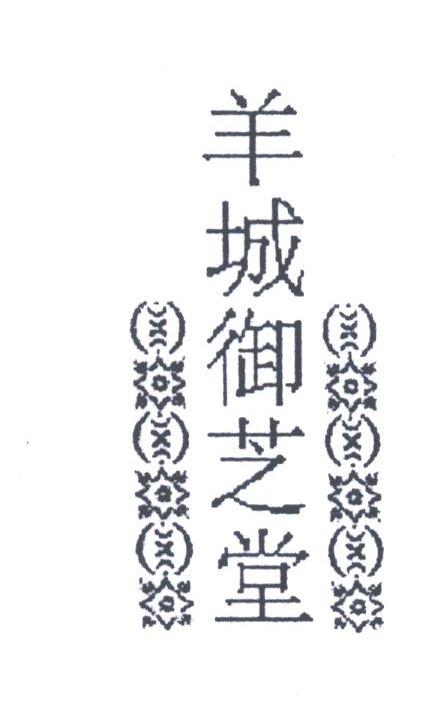 羊城御芝堂