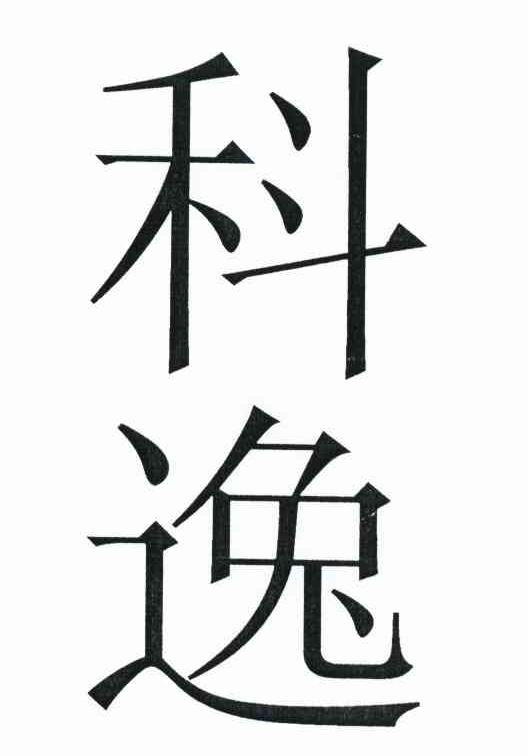科逸