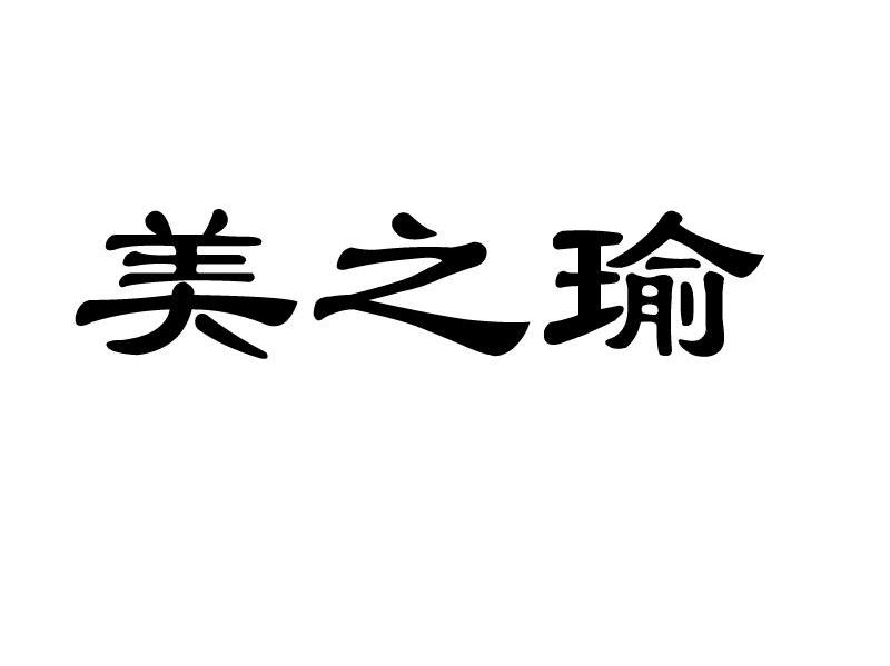 美之瑜