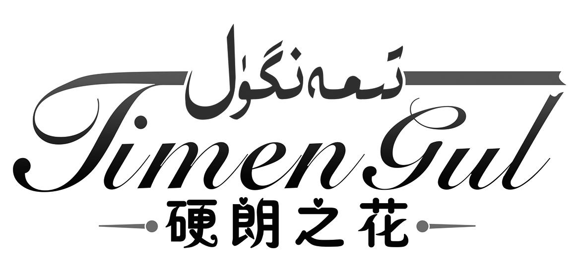 硬朗之花 TIMEN GUL