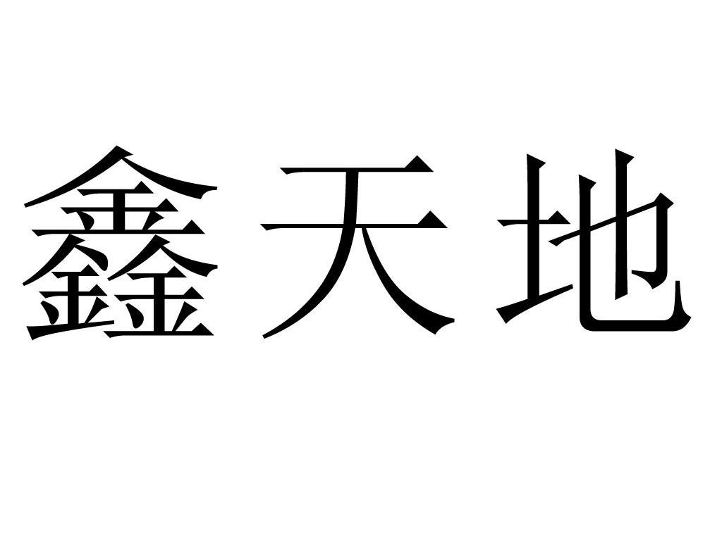 鑫天地