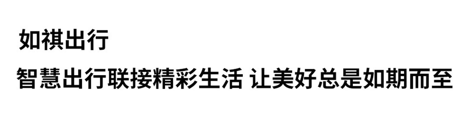 如祺出行 智慧出行联接精彩生活 让美好总是如期而至