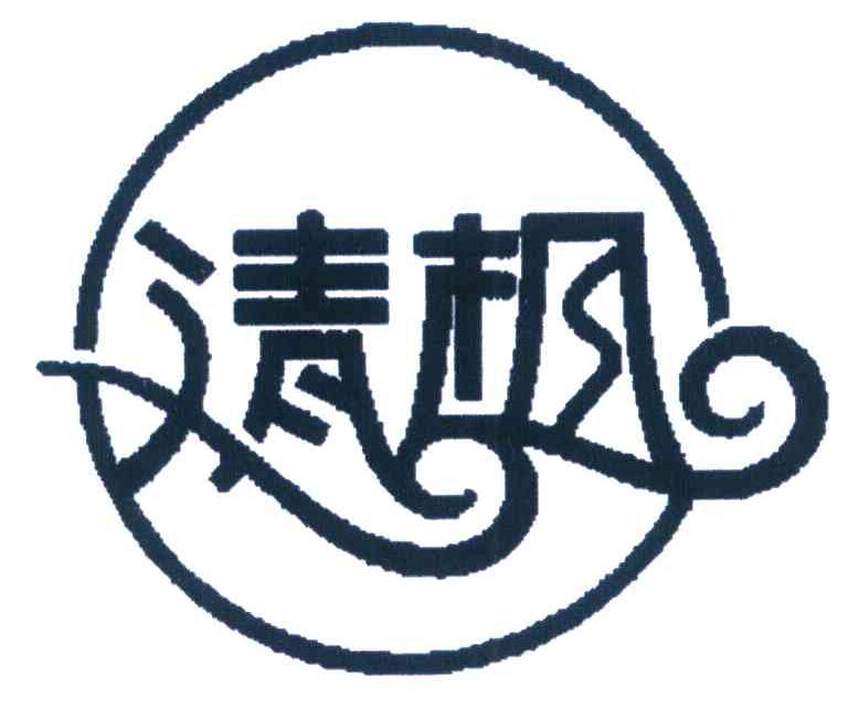 清枫