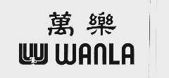 万乐  WANLIA