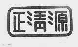 正清源