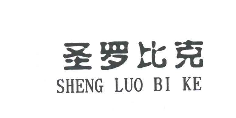 圣罗比克