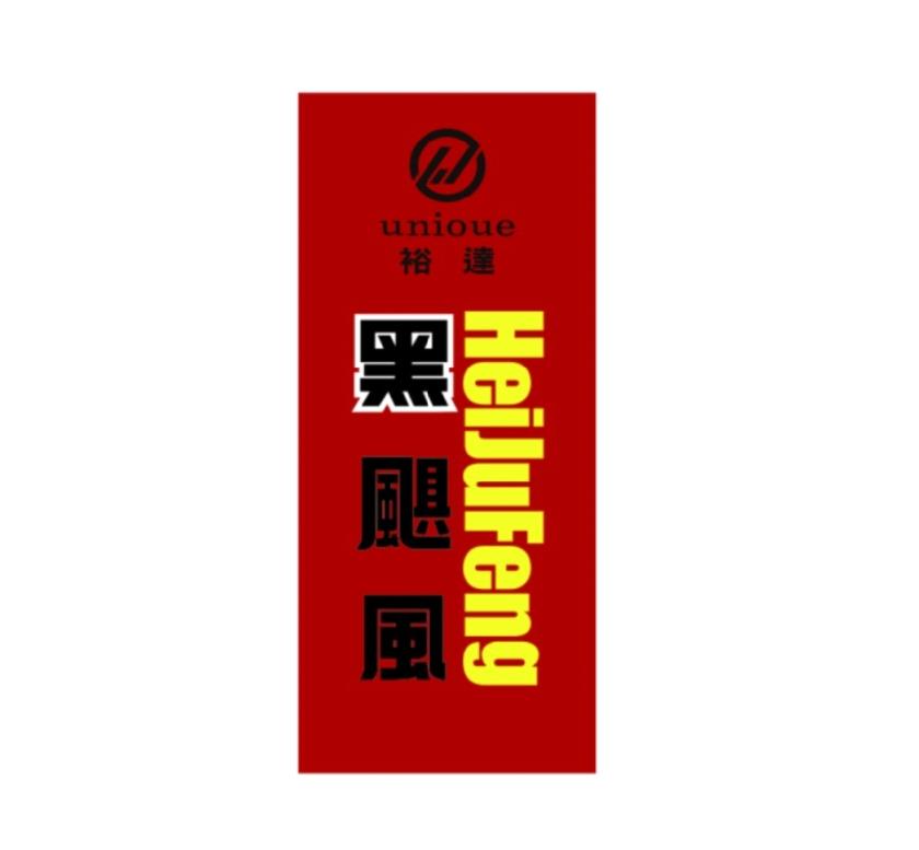 裕达 黑飓风 UNIOUE