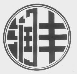 润丰