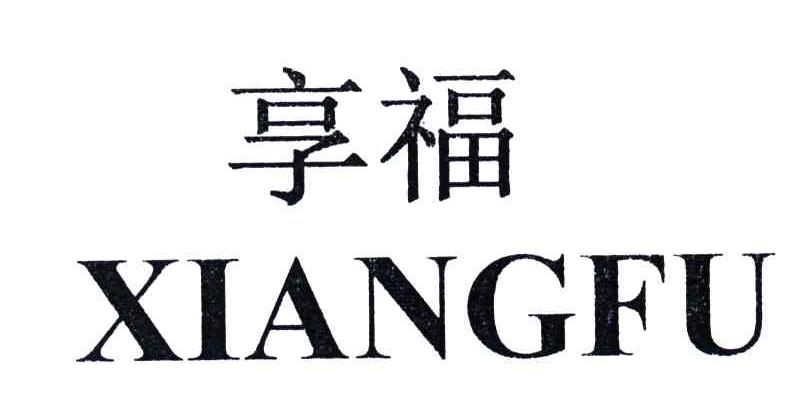 享福