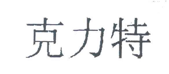 克力特
