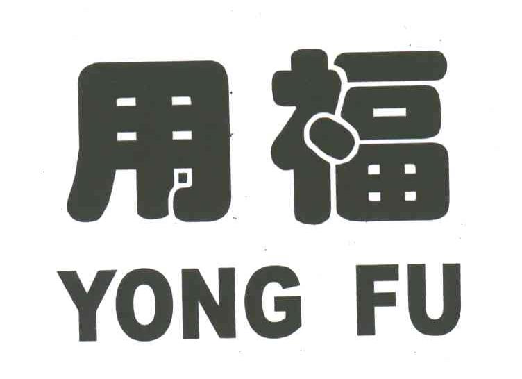 用福