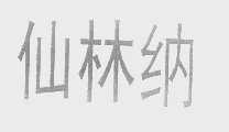 仙林纳