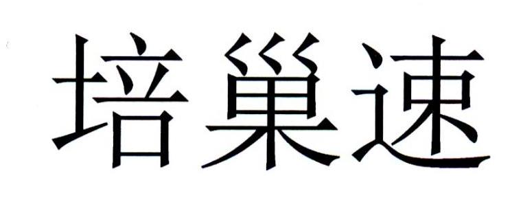 培巢速