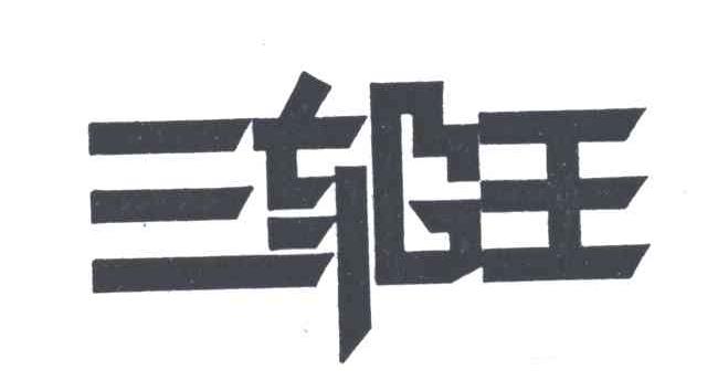 三轮王