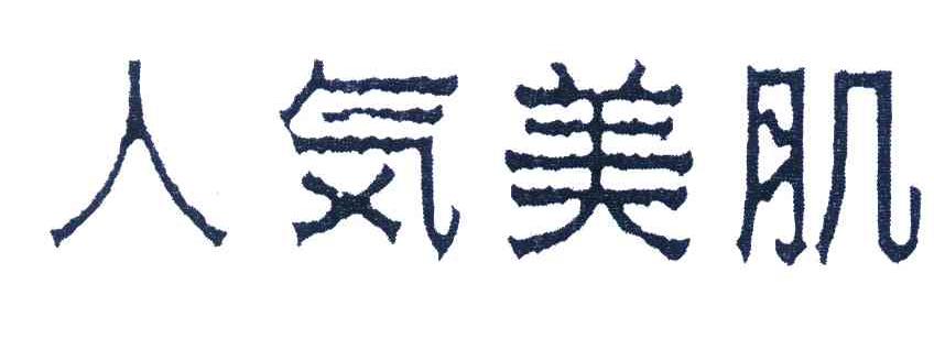 人美肌